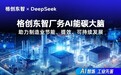 AI驱动厂务能效精益：格创东智平台降低碳排放35万吨