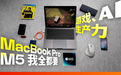 MacBook Pro M5首发评测：苹果最接近游戏本的一次？