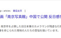 《南京照相馆》真实到让日本右翼破防删帖