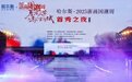 国潮大秀燃动钱塘江，“哈尔斯·2025浙商国潮周首秀之夜”圆满落幕