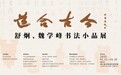 “道合古今——舒炯、魏学峰书法小品展”即将开启