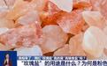 部分玫瑰盐检出多种重金属，乱象该整治了