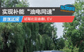 实现补能“油电同速”试驾比亚迪唐L EV