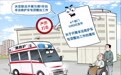 专项整治非法救护车