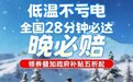 冬日出行不发愁 京东汽车携头部蓄电池品牌升级全国“28分钟必达晚必赔”服务