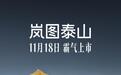 官宣！岚图泰山11月18日上市 绝顶实力重新定义豪华大六座SUV