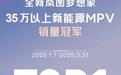 岚图梦想家立省5.5万元 周末两日大定2100台太抢手
