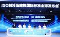 格力主导，全球制冷压缩机领域ISO标准实现“零”的突破