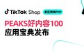 TikTok Shop好内容官方宝典发布！100个案例教你卖爆美区