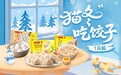 1元秒杀大牌水饺汤圆，抽湖南卫视跨晚门票！和京东生鲜一起“猫冬过冬至”
