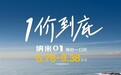 硬刚比亚迪海豚！东风纯电小车纳米01推出限时一口价：6.78万元起