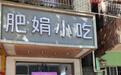 网红“肥娟”相关商标被抢注，市监部门介入处理，店主回应