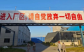 “进入厂区请放弃一切自由”，公司悬挂雷人标语，记者采访被怼