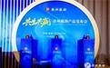 老国营押注“质价比”，贵州藏酒三大新品中酒展首发，获刘员、甘权点赞