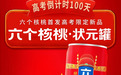 高考百天倒计时！六个核桃推高考“状元罐”为全国考生护航