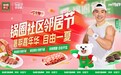 锅圈食汇安徽分公司成功举办悦方社区运动会，以趣味互动深化“社区好邻里”服务理念