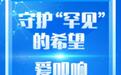 新华鲜报｜爱叩响“生命之门”！中国罕见病防治迈出一大步
