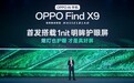 OPPO Find X9系列首发全场景真1nit明眸护眼屏：10月见