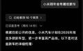 体验了一下小米最新的Mimo大模型，目前只有网页版，还没有接入小爱同