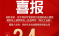 喜报！热烈祝贺旺达工业园一拍告捷！2.4亿元溢价73.8%阿里资产强势助力成交