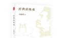 聚焦鲁迅的世界与经典的启示 《经典的炼成》新书发布