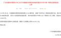 广州5.3亿元彩票中奖者已完成兑奖，缴税超1亿