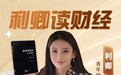 央广财经课|利卿：带你洞察财经世界的风云变幻