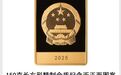 “央妈”什么情况下发行纪念币？