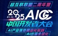 超互联联盟两周年暨2025 AIGC中国开发者大会成功举办