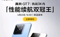 4月23日真我GT7发布 来京东先人一步下单享现货提前发货