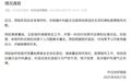 中日友好医院通报：解聘！被举报医生回应：处罚太重，我医德没问题