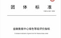 科华数据参编《金融数据中心绿色等级评价指标》正式发布