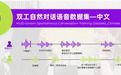 数据开源|高质量双工自然对话中文语音数据集，引领AI实时交互新体验