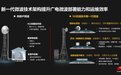 新一代微波技术，赋能新型广电网络创新应用