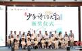 以诗词为媒 江西少年才俊龙虎山上展风华