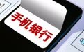 存量竞争时代 银行APP如何突围？