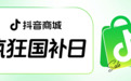 “疯狂国补日”四五月加码再变身？上抖音享国补的背后，耐消行业商家机会来了
