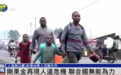 刚果（金）局势迅速恶化，战火致560万人流离失所，联合国工作人员被迫就地避难