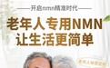 抗衰技术洞察：NMN概念股稳健增长，LIFETOO增强型NMN引领精准抗衰时代
