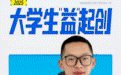 团队图鉴①丨大学生“益”起创：齐聚高新，解锁青春N种可能