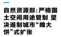 坚决遏制“摊大饼”式扩张！什么信号？