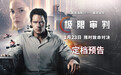 AI 法官判人死刑，星爵 2026 科幻电影《极限审判》内地定档