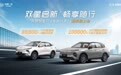 奔腾悦意双子星畅享版上市 售价8.88-10.98万元