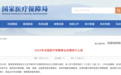 2024 年医保统计公报，刚刚发布了