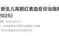时隔 11 年，新生儿高胆红素血症诊疗指南更新