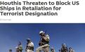 胡塞武装封锁升级 将禁止美船只通过曼德海峡