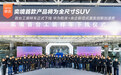 奕境首车量产发布进度加速 首款产品将为全尺寸SUV