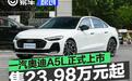 一汽奥迪A5L正式上市 售23.98万元起