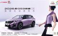 2026款GS3影速上市，智能再升级