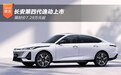 7.29万元起 长安汽车第四代逸动上市